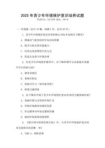 2025年青少年環(huán)境保護(hù)意識培養(yǎng)試題