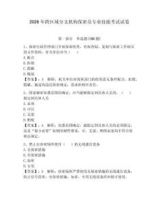 2026年跨區域分支機構保密員專業技能考試試卷附完整答案（各地真題）