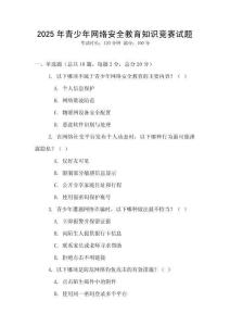 2025年青少年網絡安全教育知識競賽試題