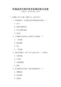 環境監測與保護技術實操訓練與試卷