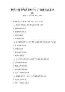 新媒體運營與內容創作：打造爆款文章試題