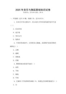 2025年音樂與舞蹈基礎(chǔ)知識試卷