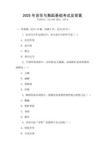 2025年音樂與舞蹈基礎(chǔ)考試及答案