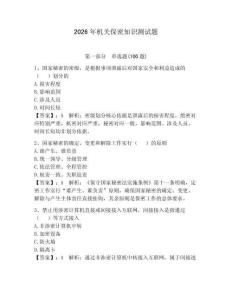 2026年機關保密知識測試題【滿分必刷】