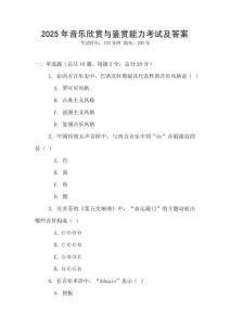 2025年音樂欣賞與鑒賞能力考試及答案