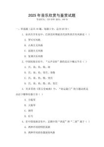 2025年音樂欣賞與鑒賞試題