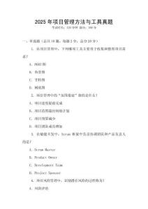 2025年項目管理方法與工具真題