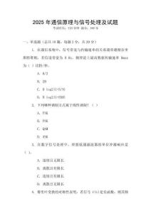 2025年通信原理與信號處理及試題