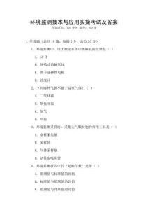 環境監測技術與應用實操考試及答案