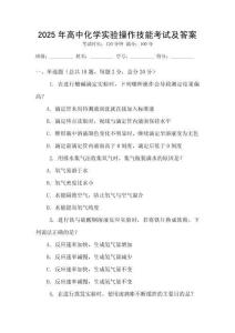 2025年高中化學實驗操作技能考試及答案