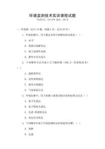 環境監測技術實訓課程試題