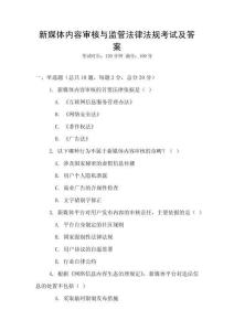 新媒體內(nèi)容審核與監(jiān)管法律法規(guī)考試及答案