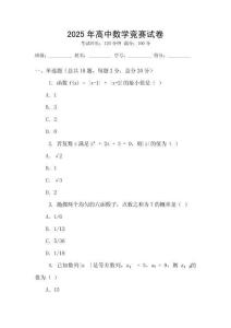 2025年高中數學競賽試卷