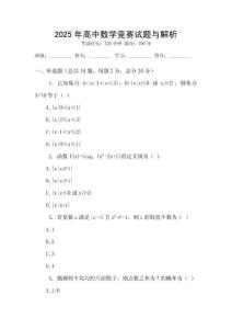 2025年高中數學競賽試題與解析