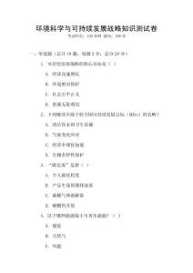 環(huán)境科學(xué)與可持續(xù)發(fā)展戰(zhàn)略知識測試卷