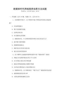 新媒體時代網絡素養培養方法試題