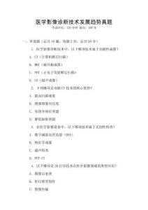 醫學影像診斷技術發展趨勢真題