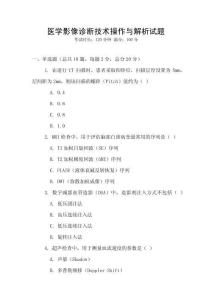 醫學影像診斷技術操作與解析試題