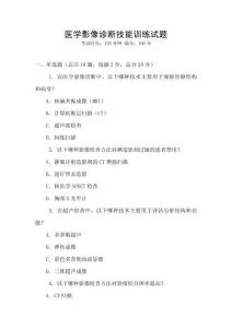 醫學影像診斷技能訓練試題