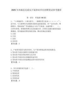 2025年洱源縣民政局下屬事業單位招聘筆試參考題庫附答案