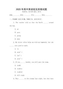 2025年高中英語(yǔ)短文改錯(cuò)試題