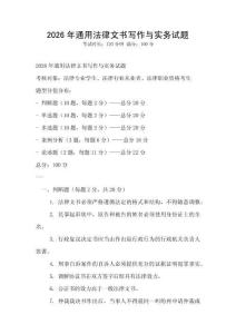 2026年通用法律文書寫作與實務試題