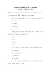2025年高中英语词汇测试题