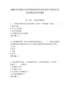 2025年洱源縣行政審批和政務信息管理局下屬事業單位招聘筆試參考題庫附答案