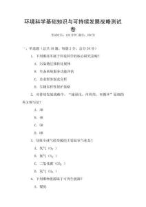 環(huán)境科學(xué)基礎(chǔ)知識與可持續(xù)發(fā)展戰(zhàn)略測試卷