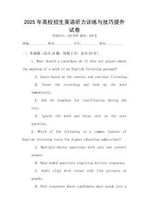 2025年高校招生英語聽力訓(xùn)練與技巧提升試卷