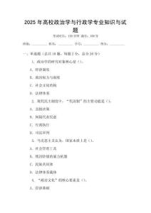 2025年高校政治學與行政學專業知識與試題