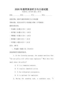 2026年通用英語聽力與口語試題