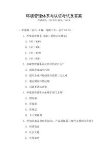 環(huán)境管理體系與認(rèn)證考試及答案
