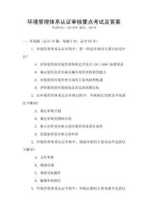 環境管理體系認證審核要點考試及答案