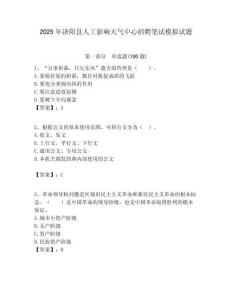 2025年济阳县人工影响天气中心招聘笔试模拟试题附答案