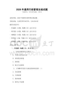 2026年通用行政管理法規試題