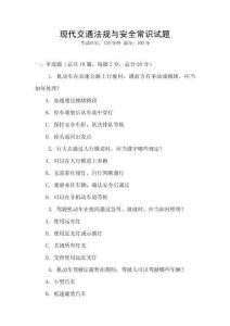 現代交通法規與安全常識試題