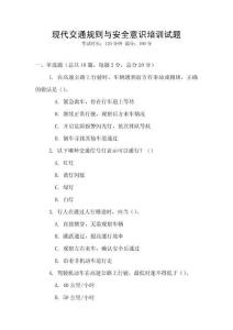 現(xiàn)代交通規(guī)則與安全意識培訓(xùn)試題
