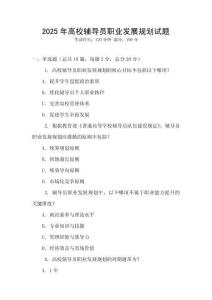 2025年高校輔導員職業發展規劃試題