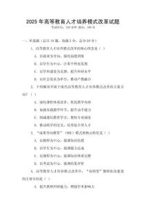 2025年高等教育人才培養模式改革試題