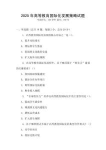 2025年高等教育國際化發展策略試題