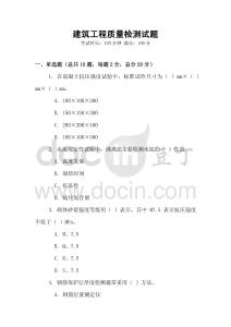 建筑工程质量检测试题
