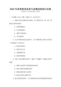 2025年高等教育改革與發展趨勢探討試卷