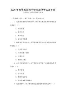 2025年高等教育教學管理規范考試及答案