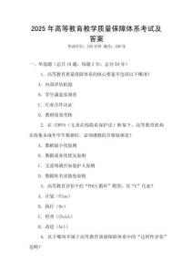 2025年高等教育教學質量保障體系考試及答案