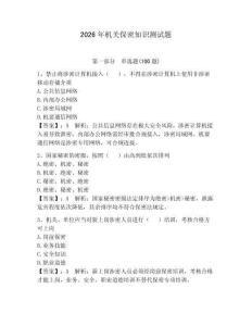 2026年機關保密知識測試題帶答案（預熱題）