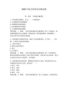 2026年機(jī)關(guān)保密知識(shí)測(cè)試題必考題