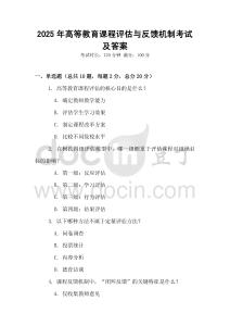 2025年高等教育課程評估與反饋機制考試及答案