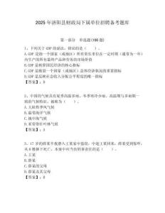 2025年济阳县财政局下属单位招聘备考题库附答案