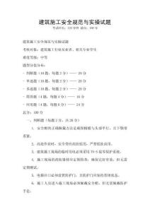 建筑施工安全規(guī)范與實(shí)操試題